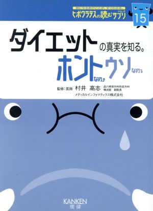 ダイエットの真実を知る。 読むサプリシリーズ15