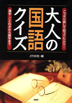 大人の国語クイズ-漢字・ことわざから雑学