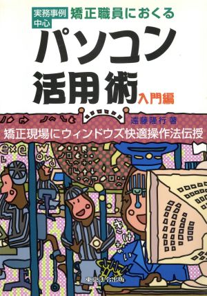 矯正職員におくるパソコン活用術 入門編