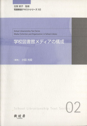 学校図書館メディアの構成