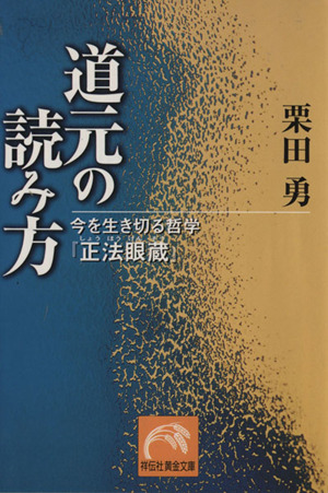 道元の読み方 今を生き切る哲学 『正法眼蔵』