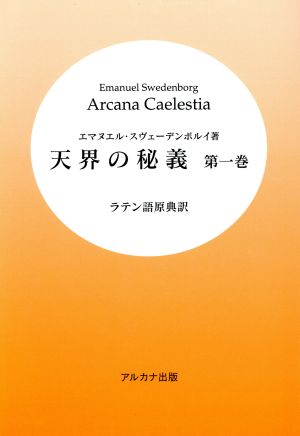 天界の秘義(1) ラテン語原典訳