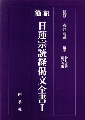 簡訳 日蓮宗読経偈文全書 1