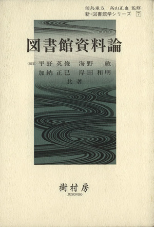 図書館資料論