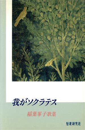 我がソクラテス 稲葉峯子歌集