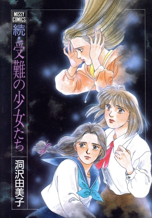 続・受難の少女たち ミッシィC