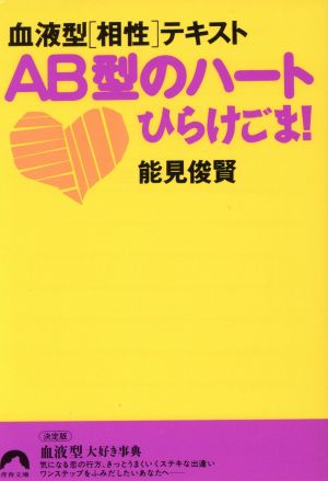 血液型[相性]テキスト AB型のハートひらけごま！ 青春文庫