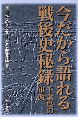 今だから語れる戦後史秘録