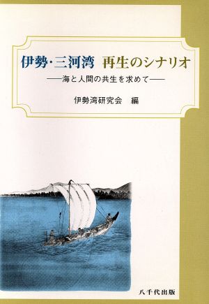 伊勢・三河湾 再生のシナリオ