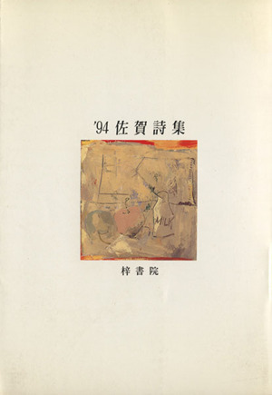 佐賀詩集1994