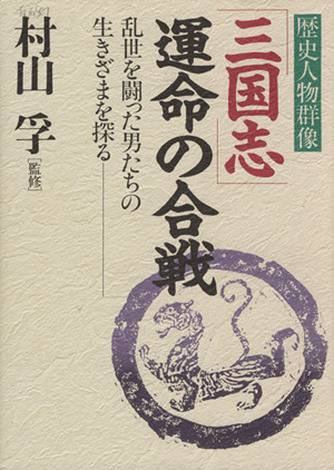 「三国志」運命の合戦