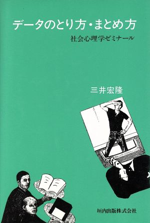 データのとり方・まとめ方