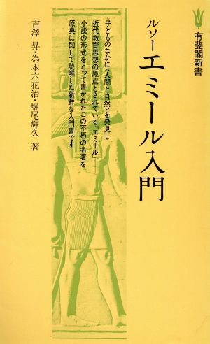 ルソー エミール入門 有斐閣新書