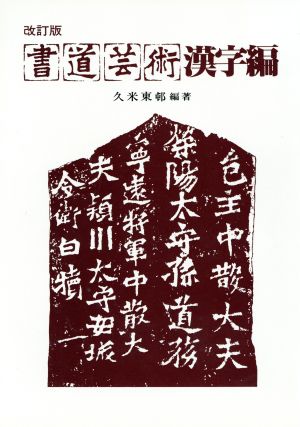 書道芸術 漢字編 改訂版