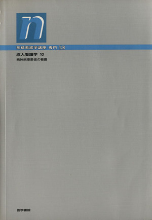 成人看護学 10 精神疾患患者の看護