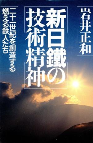 新日鐵の技術精神