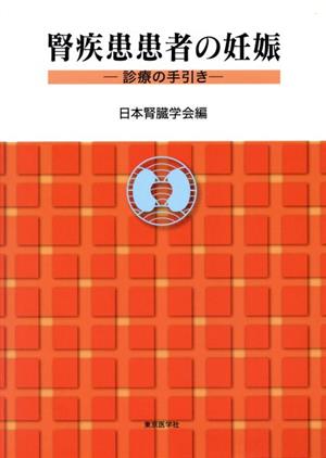 腎疾患患者の妊娠-診療の手引き-