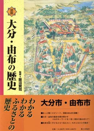 図説 大分・由布の歴史