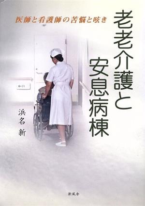 老老介護と安息病棟 医師と看護師の苦悩と嘆き