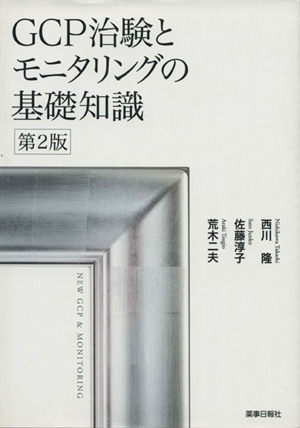 GCP治験とモニタリングの基礎知識 2版