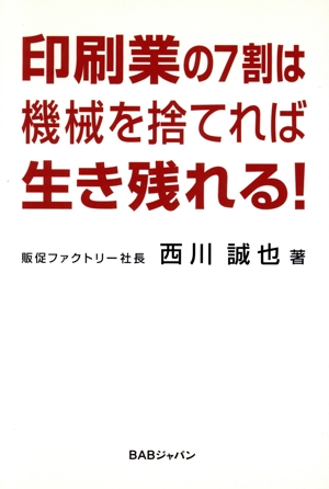 印刷業の7割は機械を捨てれば生き残れる！