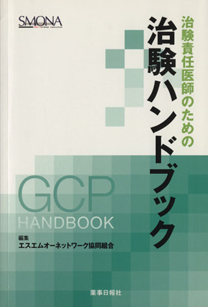治験責任医師のための治験ハンドブック