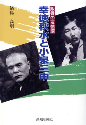 幸徳秋水と小泉三申 叛骨の友情譜