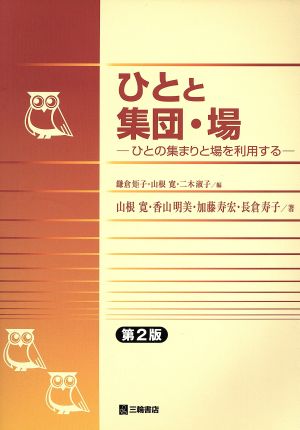 ひとと集団・場 第2版 ひとの集まりと場を利用する