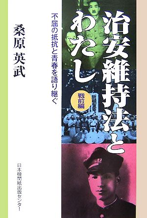 治安維持法とわたし 戦前編 不屈の抵抗と青春を語り継ぐ