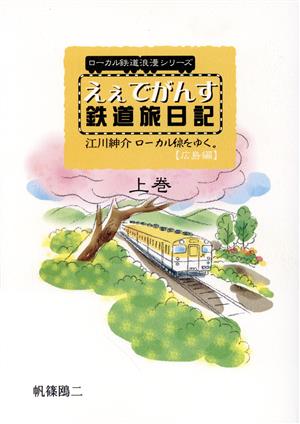 えぇでがんす鉄道旅日記 上