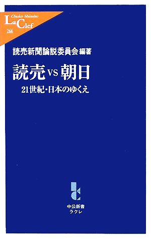 読売vs朝日21世紀・日本のゆくえ中公新書ラクレ
