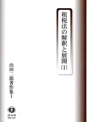 租税法の解釈と展開(1)