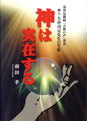 神は実在する 霊界見聞録「天使の声」著者