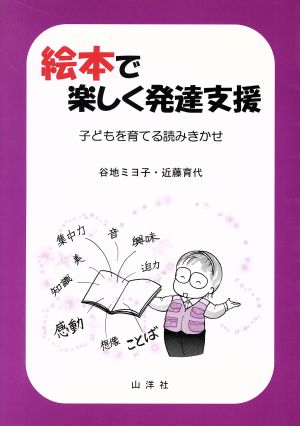 絵本で楽しく発達支援 子どもを育てる読み