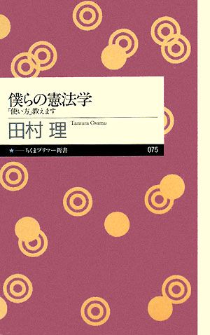 僕らの憲法学 「使い方」教えます ちくまプリマー新書