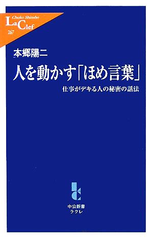 人を動かす「ほめ言葉」 仕事がデキる人の秘密の話法 中公新書ラクレ