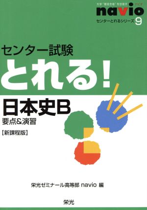 センター試験とれる！日本史B 新課程版