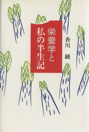 栄養学と私の半生記