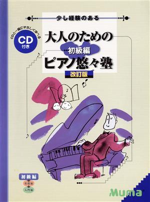 大人のためのピアノ悠々塾(初級編)改訂版 CD付