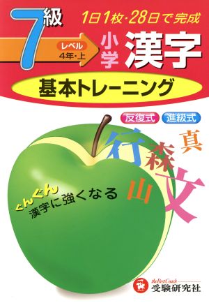 小学基本トレーニング 漢字7級 4年・上