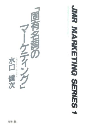 固有名詞のマーケティング