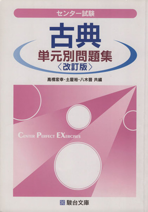 センター試験 古典 単元別問題集 改訂版 駿台受験シリーズ