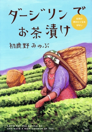 ダージリンでお茶漬け 紅茶が飲みたくなる