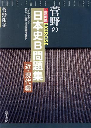 日本史B問題集 近・現代編