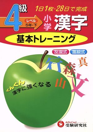 小学基本トレーニング 漢字4級 5年・下