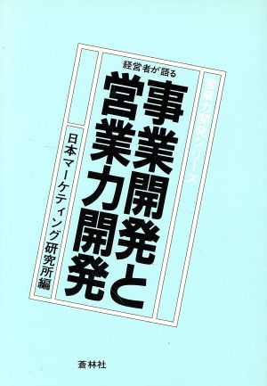 経営者が語る事業開発と営業力開発 営業力開発シリーズ