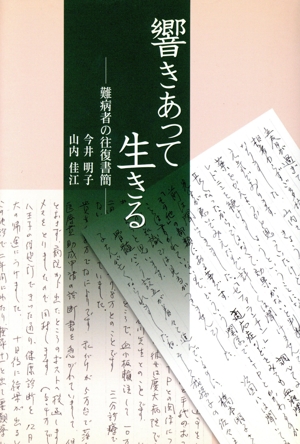 響きあって生きる 難病者の往復書簡