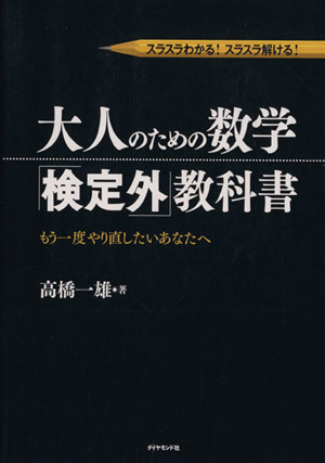 大人のための数学「検定外」教科書