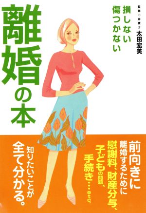 損しない傷つかない離婚の本