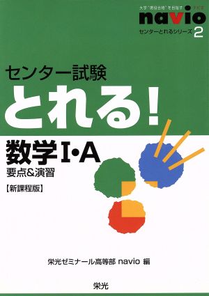 センター試験とれる！数学1・A 新課程版